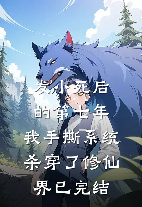 发小死后的第七年，我手撕系统杀穿了修仙界已完结