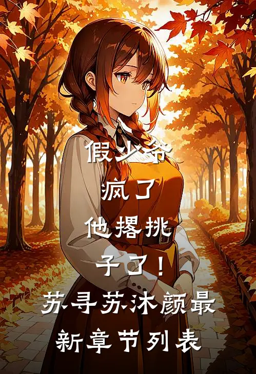假少爷，疯了，他撂挑子了！苏寻苏沐颜最新章节列表