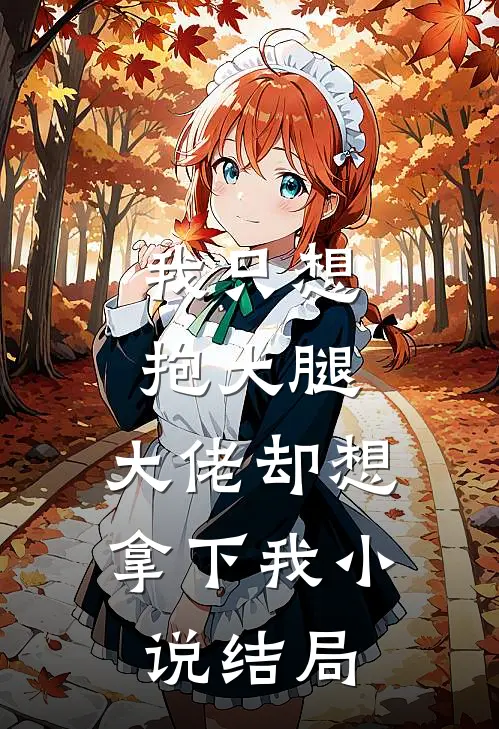 我只想抱大腿,大佬却想拿下我结局是