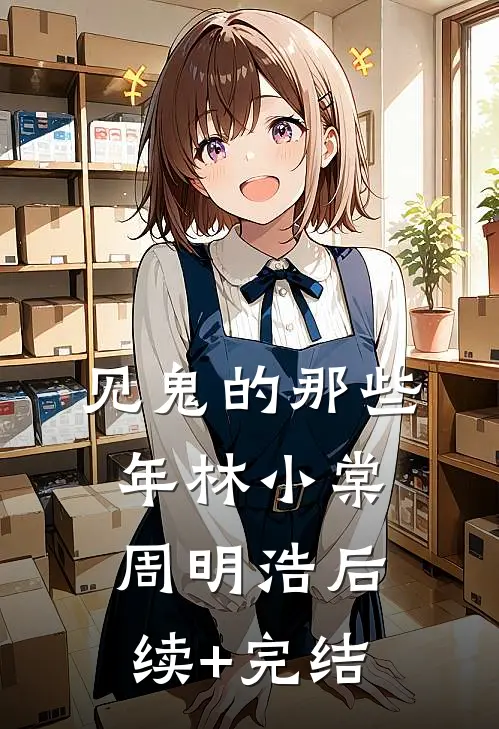 见鬼的那些年林小棠周明浩后续+完结
