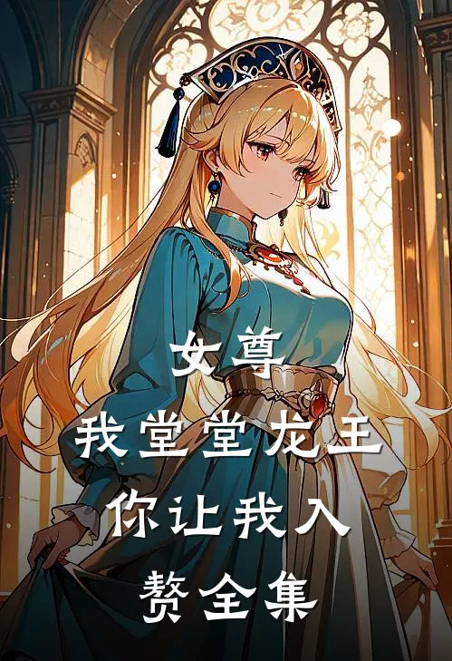 女尊：我堂堂龙王，你让我入赘全集
