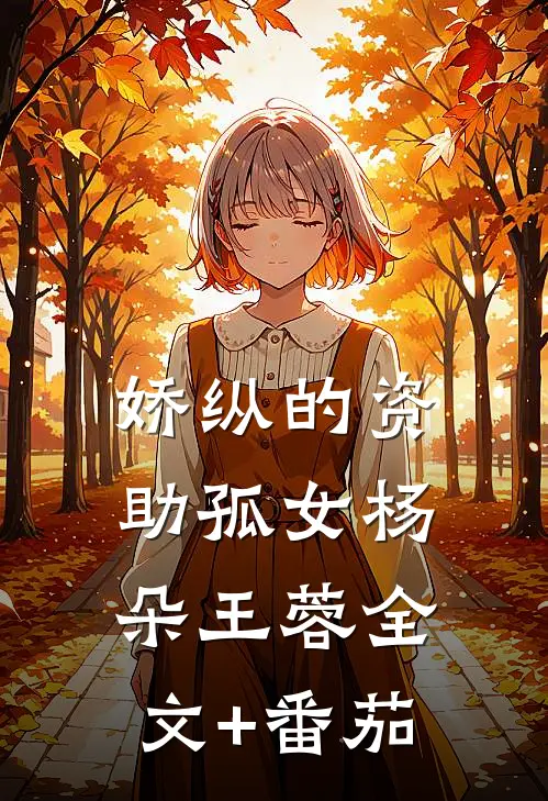 娇纵的资助孤女杨朵王蓉全文+番茄