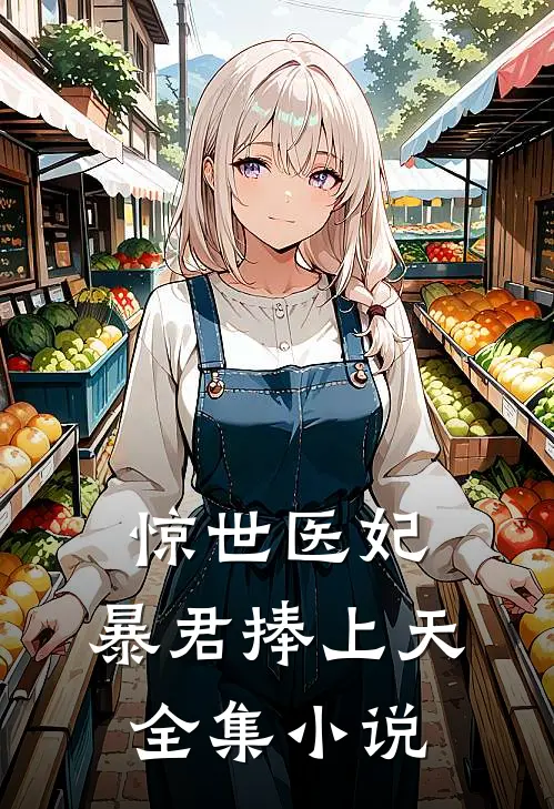 惊世医妃：暴君捧上天全集小说