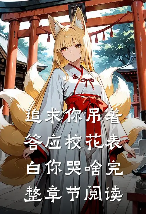 追求你吊着，答应校花表白你哭啥完整章节阅读