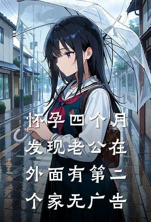 怀孕四个月，发现老公在外面有第二个家无广告