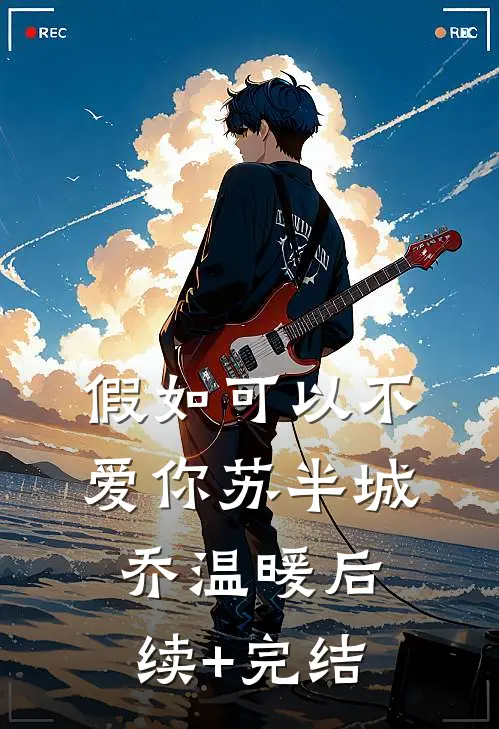 假如可以不爱你苏半城乔温暖后续+完结