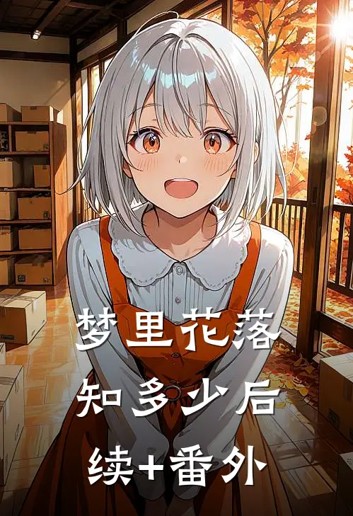 梦里花落知多少后续+番外
