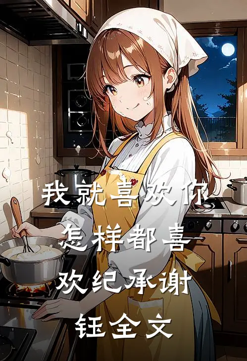 我就喜欢你，怎样都喜欢纪承谢钰全文