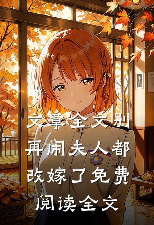 文章全文别再闹夫人都改嫁了免费阅读全文
