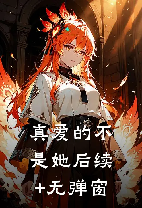 真爱的不是她后续+无弹窗