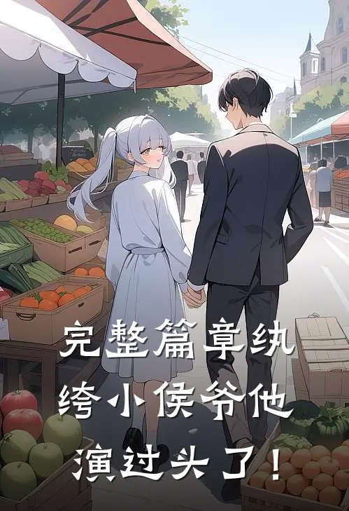 完整篇章纨绔小侯爷他演过头了！