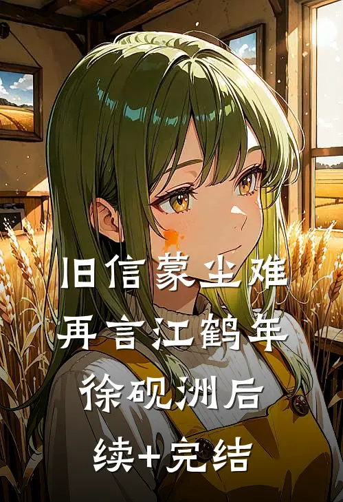 旧信蒙尘难再言江鹤年徐砚洲后续+完结