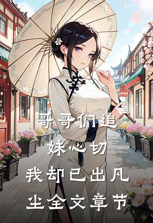 哥哥们追妹心切，我却已出凡尘全文章节