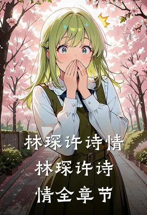 林琛许诗情林琛许诗情全章节