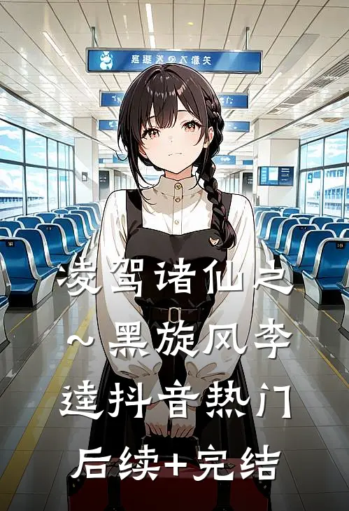 凌驾诸仙之～黑旋风李逵抖音热门后续+完结