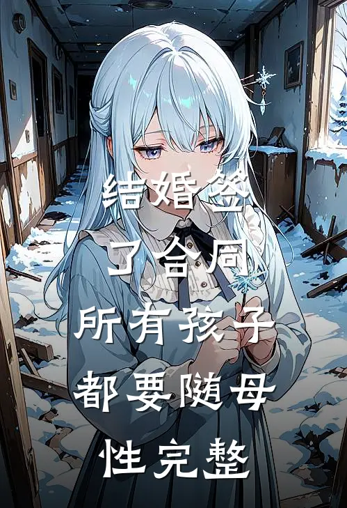 结婚签了合同，所有孩子都要随母性完整