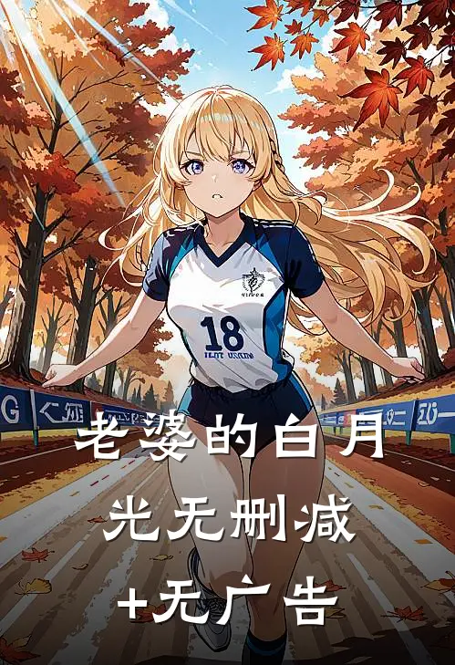 老婆的白月光无删减+无广告