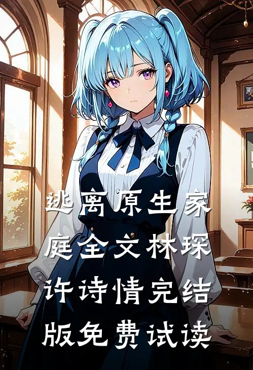 逃离原生家庭全文林琛许诗情完结版免费试读