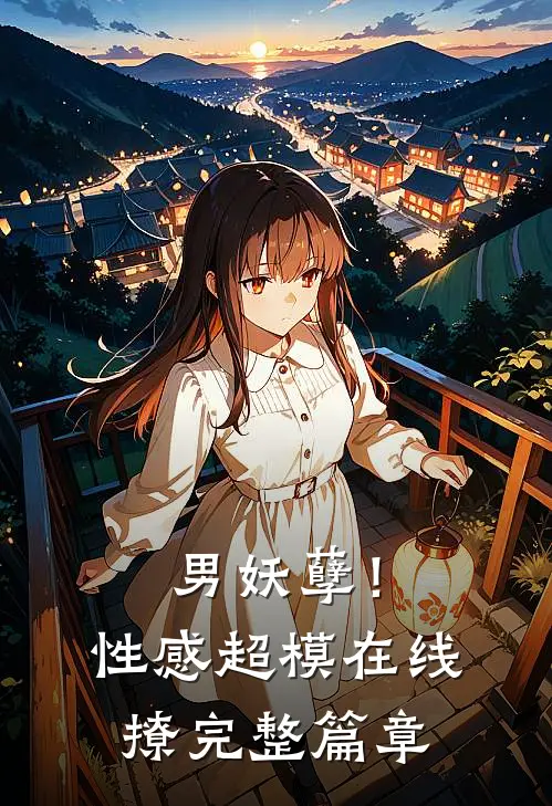男妖孽!性感超模在线撩完整篇章免费观看
