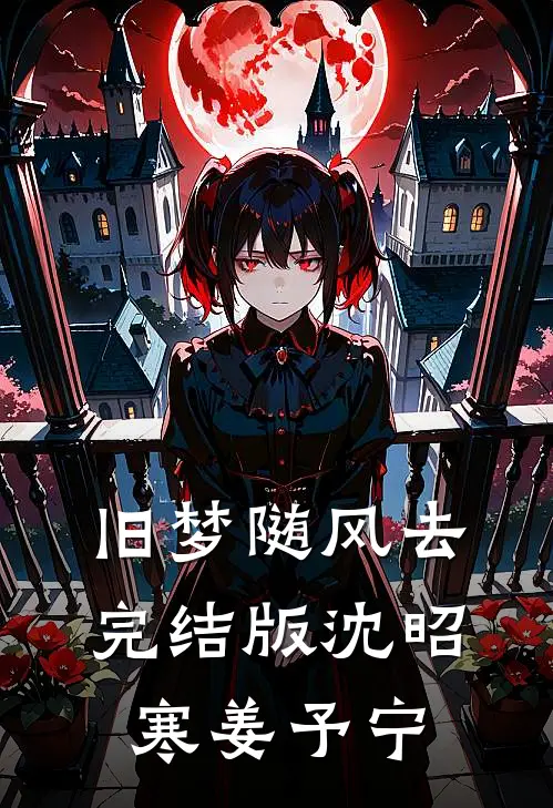 旧梦随风去完结版沈昭寒姜予宁