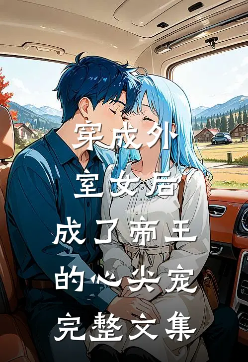 穿成外室女后，成了帝王的心尖宠完整文集