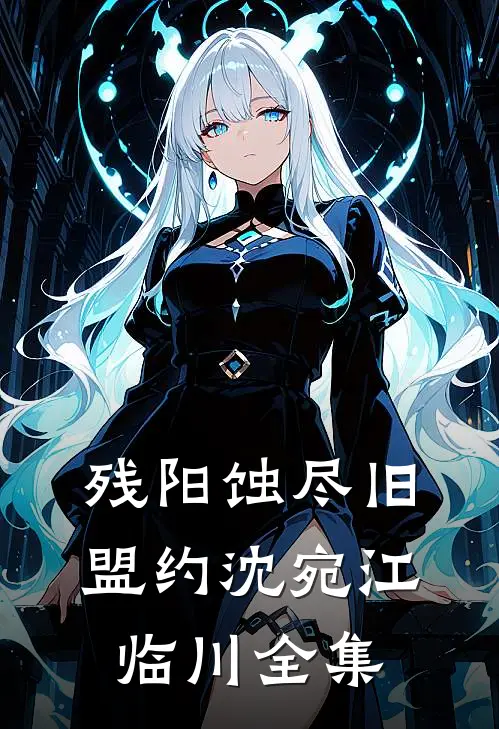 残阳蚀尽旧盟约沈宛江临川全集