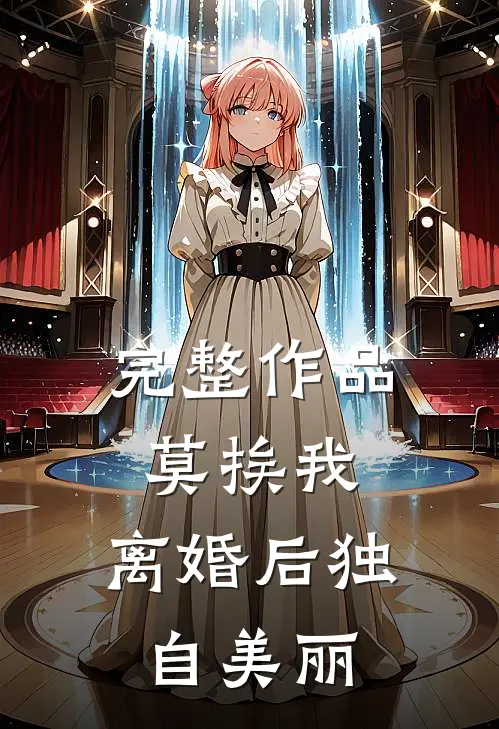完整作品莫挨我，离婚后独自美丽