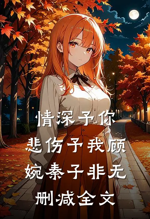 情深予你，悲伤予我顾婉秦子非无删减全文