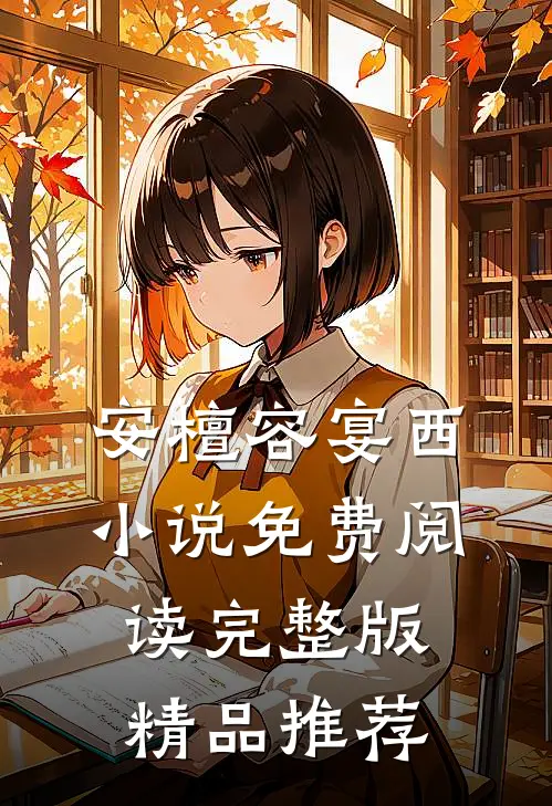 安檀容宴西小说免费阅读完整版精品推荐