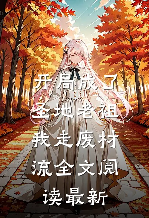 开局成了圣地老祖，我走废材流全文阅读最新