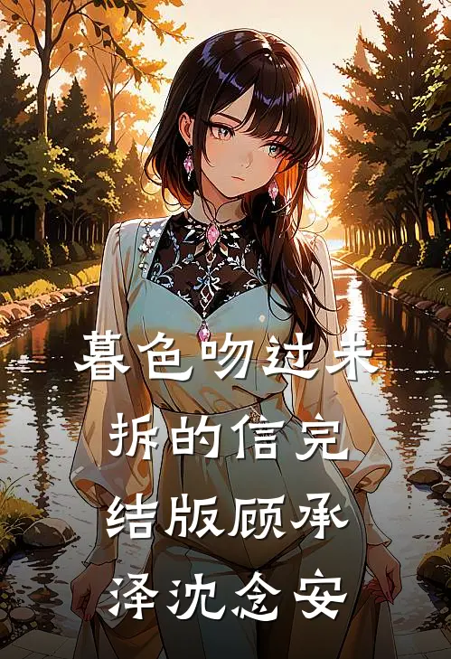 暮色吻过未拆的信完结版顾承泽沈念安
