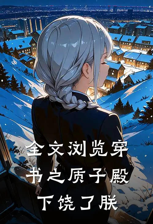 全文浏览穿书之质子殿下饶了朕