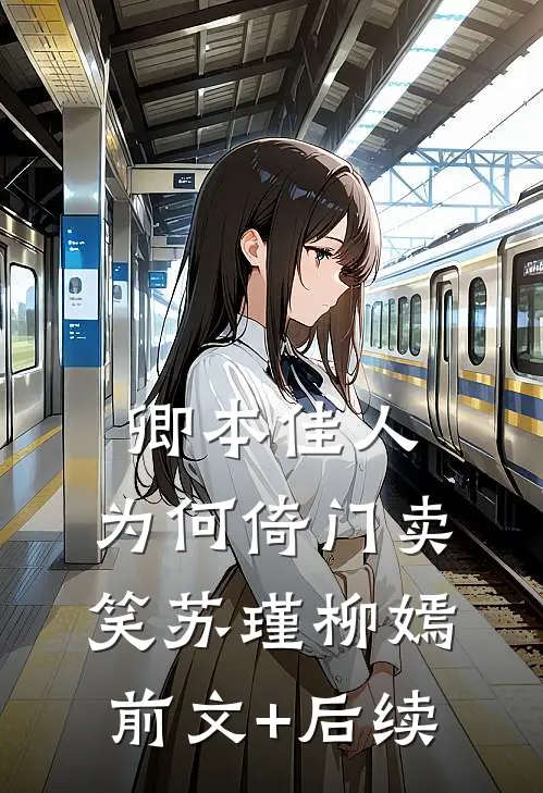 卿本佳人，为何倚门卖笑苏瑾柳嫣前文+后续