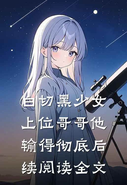白切黑少女上位哥哥他输得彻底后续阅读全文