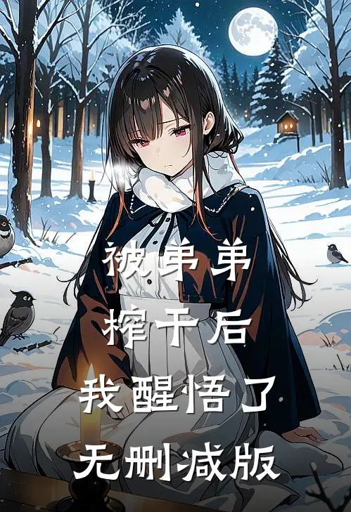 被弟弟榨干后，我醒悟了无删减版