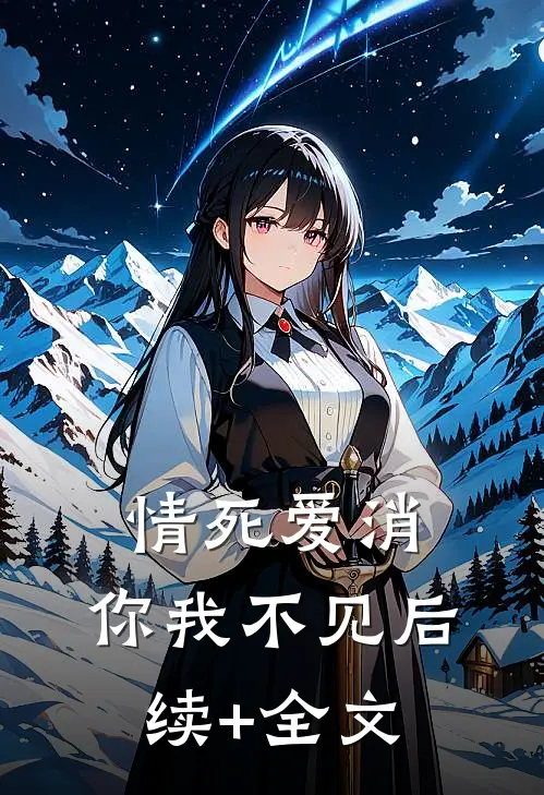 情死爱消，你我不见后续+全文
