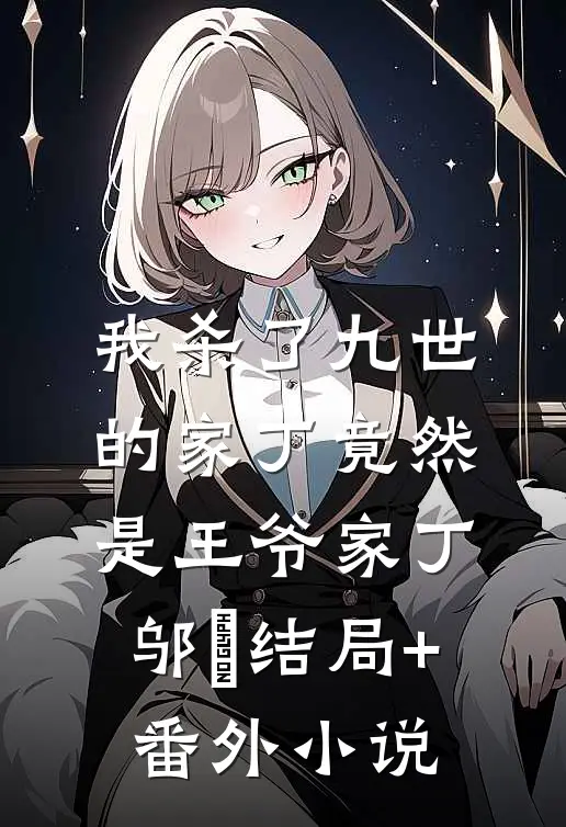 我杀了九世的家丁竟然是王爷家丁邬姳结局+番外小说