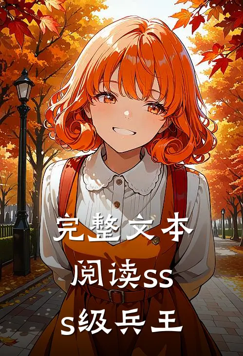 完整文本阅读sss级兵王