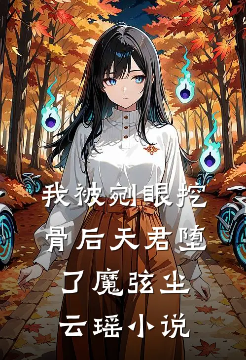我被剜眼挖骨后天君堕了魔弦尘云瑶小说