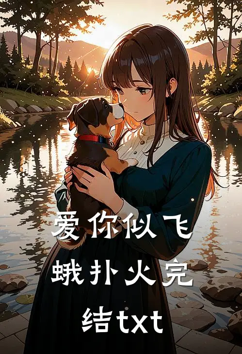 爱你似飞蛾扑火完结txt