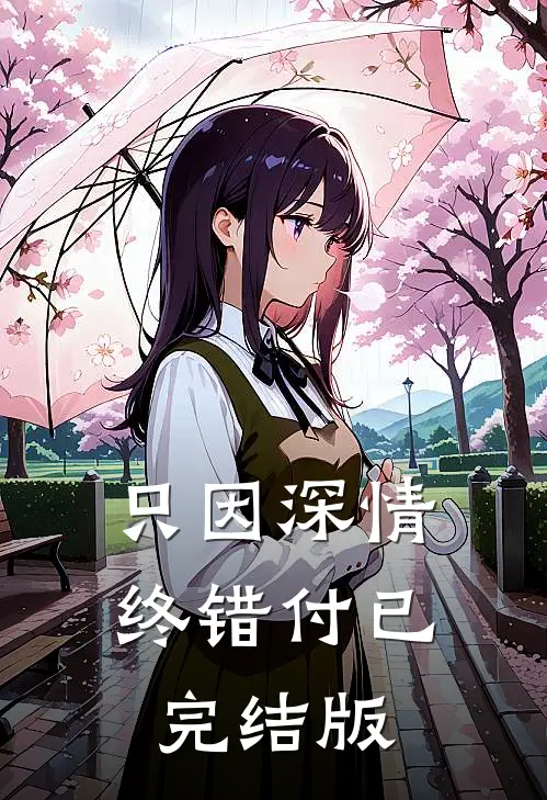 只因深情终错付已完结版