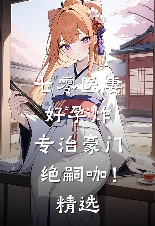 七零医妻好孕炸，专治豪门绝嗣咖！精选