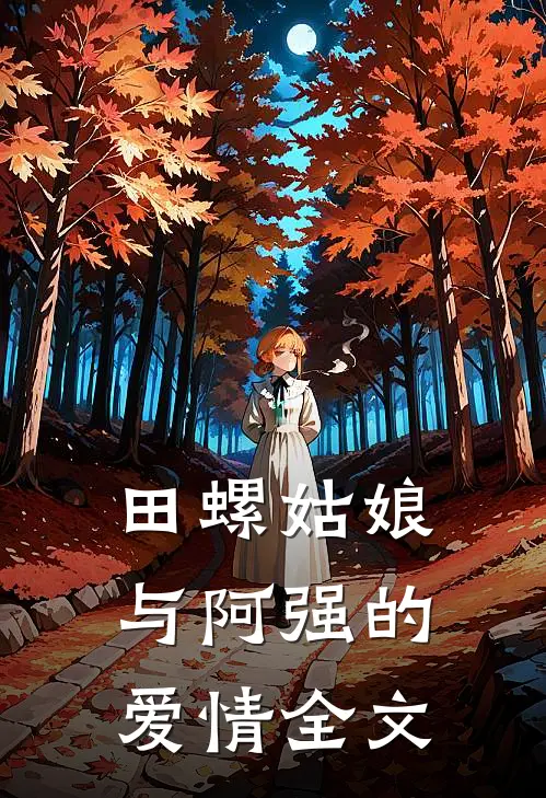 田螺姑娘与阿强的爱情全文