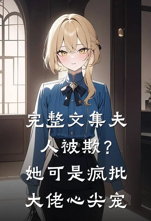完整文集夫人被欺？她可是疯批大佬心尖宠