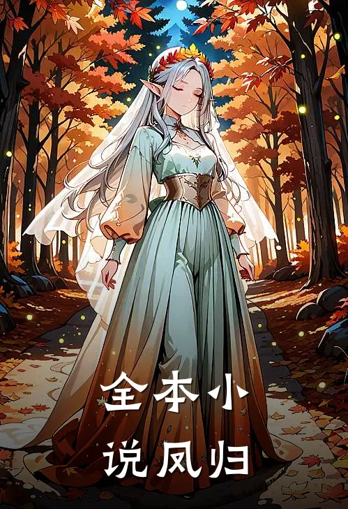全本小说凤归
