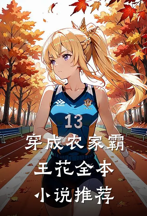 穿成农家霸王花全本小说推荐