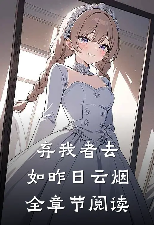 弃我者去，如昨日云烟全章节阅读