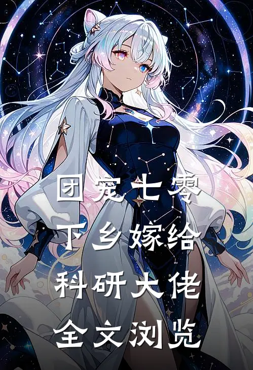 团宠七零，下乡嫁给科研大佬全文浏览