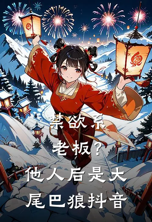 禁欲系老板？他人后是大尾巴狼抖音