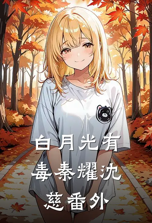 白月光有毒秦耀沈慈 番外